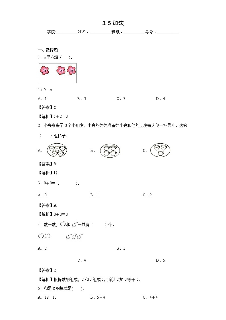 3.5加法同步练习人教版数学一年级上册（解析版）第1页