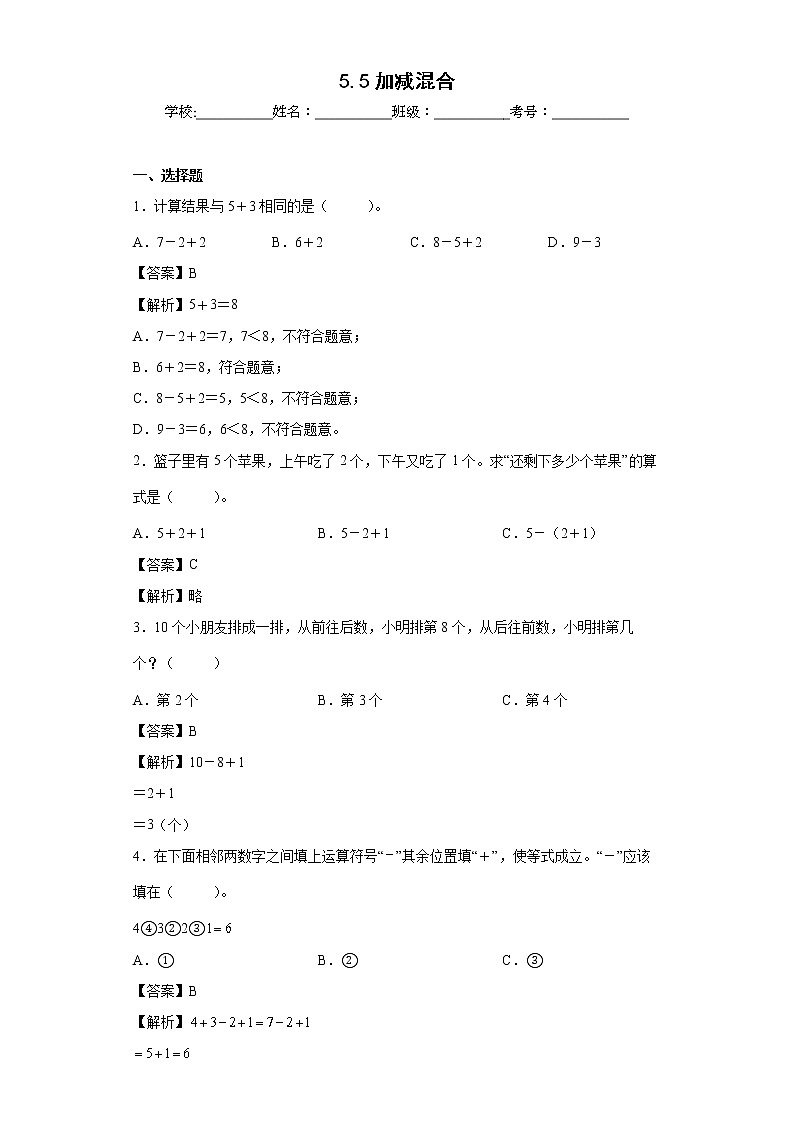 5.5加减混合同步练习人教版数学一年级上册（解析版）第1页