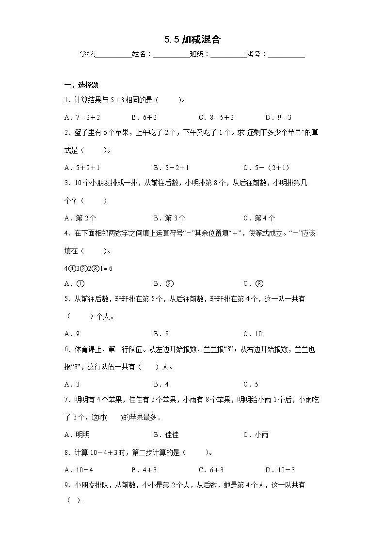 5.5加减混合同步练习人教版数学一年级上册（原卷版）第1页