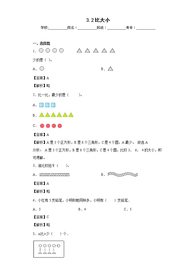 3.2比大小同步练习人教版数学一年级上册（解析版）第1页