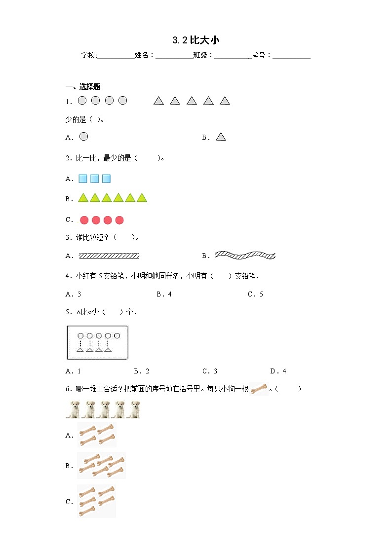 3.2比大小同步练习人教版数学一年级上册（原卷版）第1页