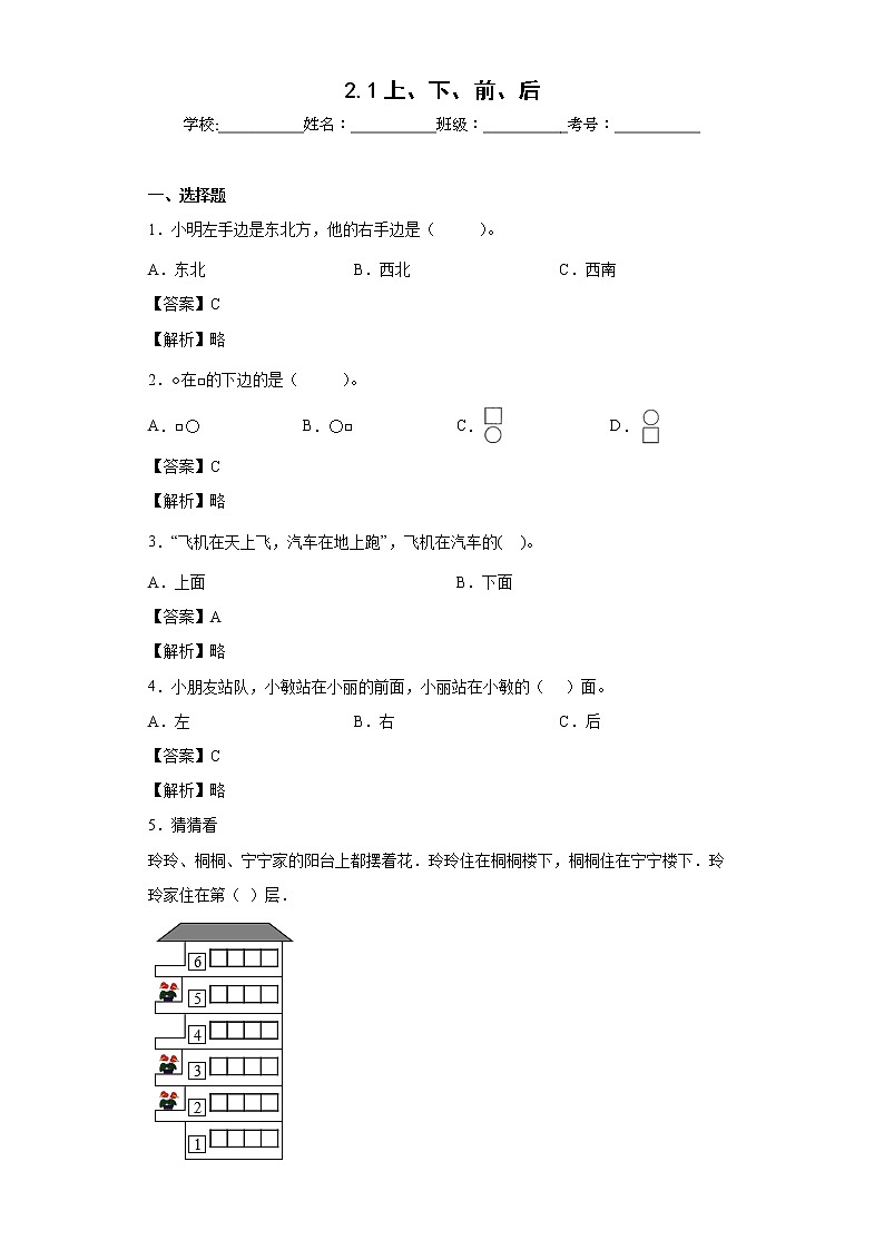 2.1上、下、前、后同步练习人教版数学一年级上册（解析版）第1页