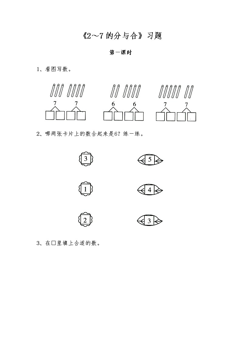 一年级数学上册试题 一课一练《2～7的分与合》习题-苏教版（无答案）01