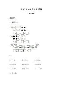 小学数学苏教版一年级上册第八单元  《10以内的加法和减法》同步达标检测题