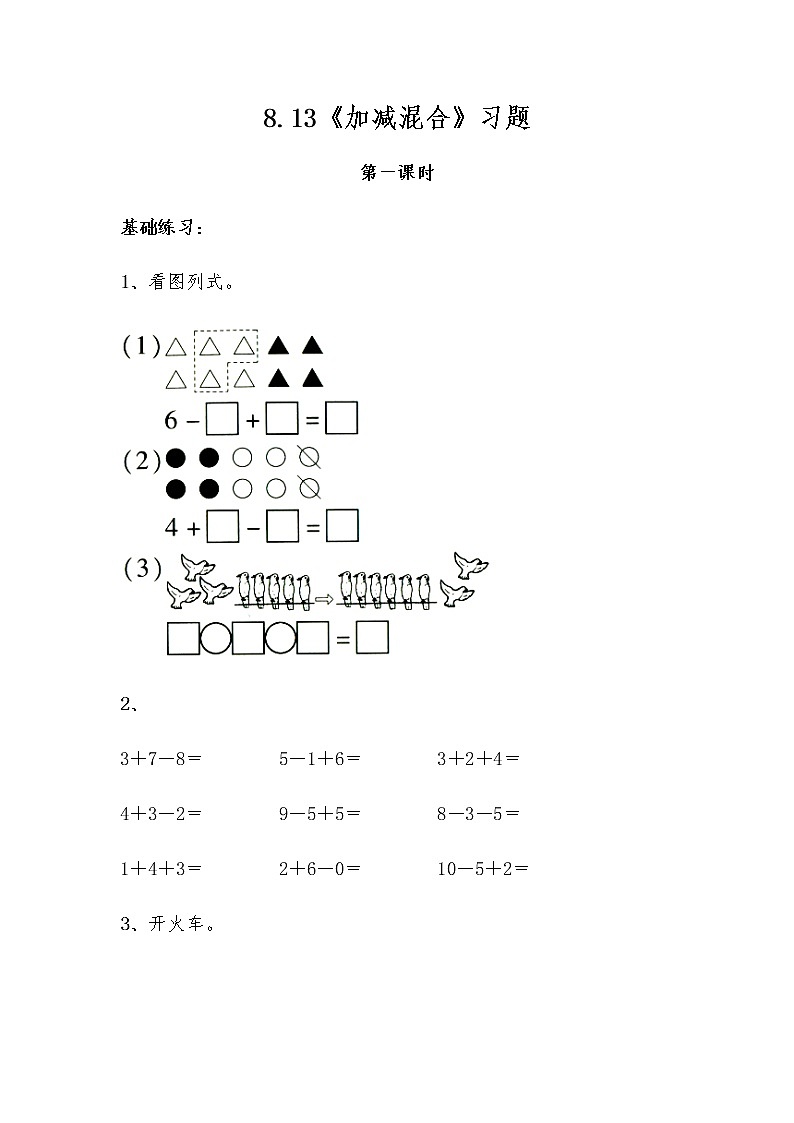一年级数学上册试题 一课一练8.13《加减混合》习题-苏教版（无答案）第1页