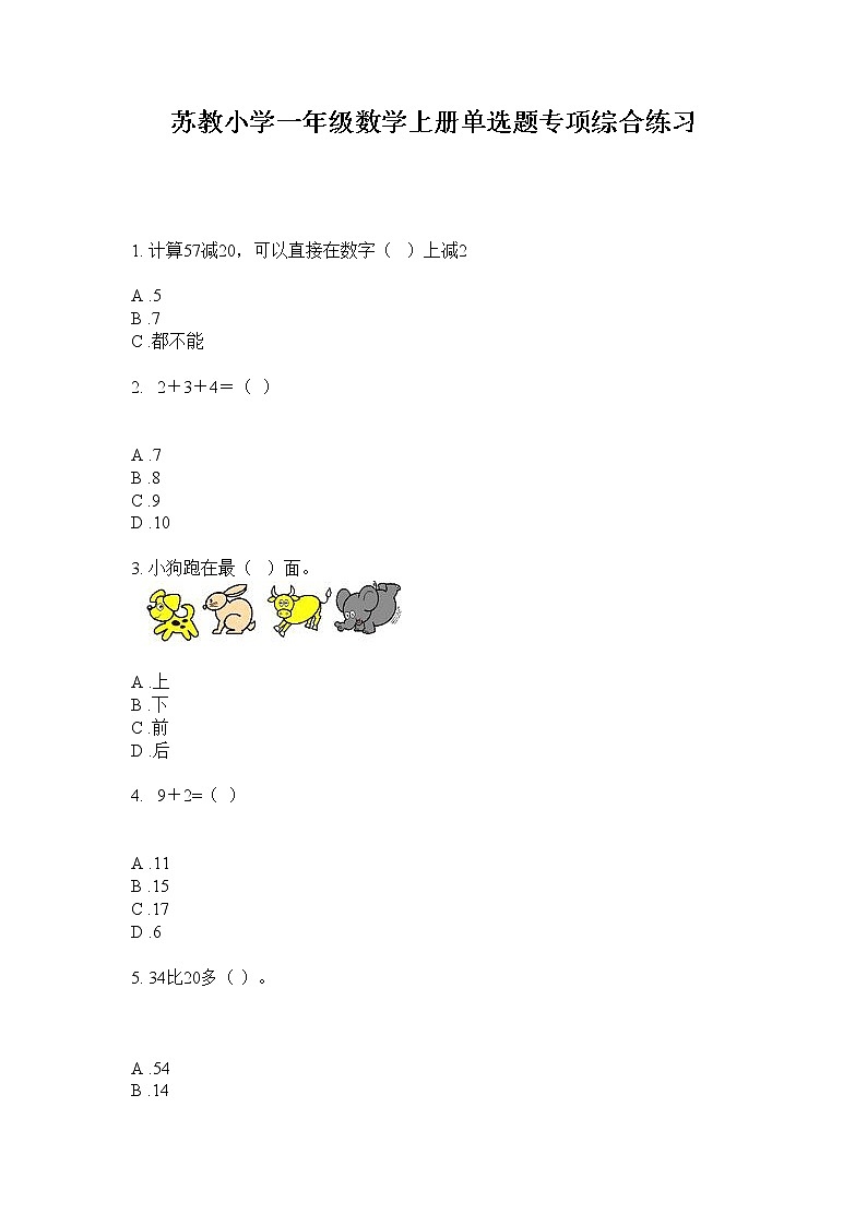 一年级数学上册试题-单选题专项综合练习 苏教版 无答案01