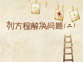 五年級上冊數學課件  列方程解決問題（二）  ▏滬教版 (共20張PPT)