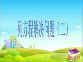 五年級上冊數(shù)學(xué)課件-6.3  列方程解應(yīng)用題二  ▏滬教版 (共12張PPT)