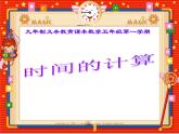 五年級(jí)上冊(cè)數(shù)學(xué)課件-6.5  數(shù)學(xué)廣場(chǎng)-時(shí)間的計(jì)算  ▏滬教版 (共14張PPT)