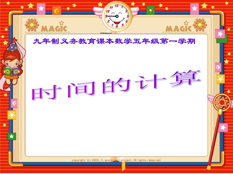 五年级上册数学课件-6.5  数学广场-时间的计算  ▏沪教版 (共14张PPT)第1页