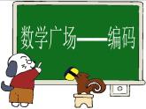 五年級上冊數(shù)學(xué)課件-6.6 數(shù)學(xué)廣場-編碼  ▏滬教版 (共14張PPT)(2)
