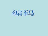 五年級上冊數(shù)學(xué)課件-6.6 數(shù)學(xué)廣場-編碼  ▏滬教版 (共11張PPT)