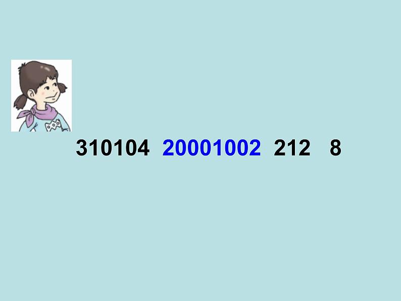 五年级上册数学课件-6.6 数学广场-编码  ▏沪教版 (共11张PPT)05