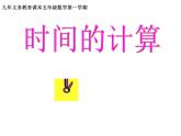 五年級(jí)上冊(cè)數(shù)學(xué)課件-6.5  數(shù)學(xué)廣場(chǎng)-時(shí)間的計(jì)算  ▏滬教版 (共9張PPT)(1)