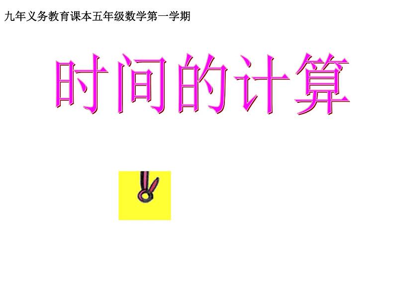 五年级上册数学课件-6.5  数学广场-时间的计算  ▏沪教版 (共9张PPT)(1)01