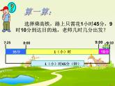 五年級(jí)上冊(cè)數(shù)學(xué)課件-6.5  數(shù)學(xué)廣場(chǎng)-時(shí)間的計(jì)算  ▏滬教版 (共9張PPT)(1)