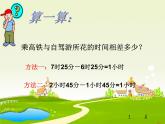 五年級(jí)上冊(cè)數(shù)學(xué)課件-6.5  數(shù)學(xué)廣場(chǎng)-時(shí)間的計(jì)算  ▏滬教版 (共9張PPT)(1)