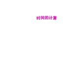 五年級(jí)上冊(cè)數(shù)學(xué)課件-6.5  數(shù)學(xué)廣場(chǎng)-時(shí)間的計(jì)算  ▏滬教版 (共15張PPT)(1)