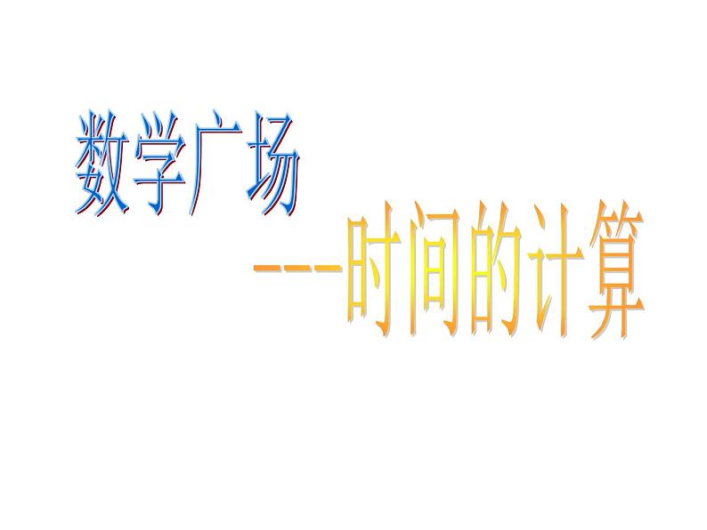 五年级上册数学课件-6.5  数学广场-时间的计算  ▏沪教版 (共10张PPT)(1)01