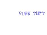 五年級上冊數(shù)學(xué)課件-6.6 數(shù)學(xué)廣場-編碼  ▏滬教版 (共10張PPT)