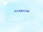 五年級上冊數(shù)學(xué)課件-6.3  列方程解應(yīng)用題二  ▏滬教版 (共13張PPT)