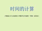 五年級(jí)上冊(cè)數(shù)學(xué)課件-6.5  數(shù)學(xué)廣場(chǎng)-時(shí)間的計(jì)算  ▏滬教版 (共13張PPT)