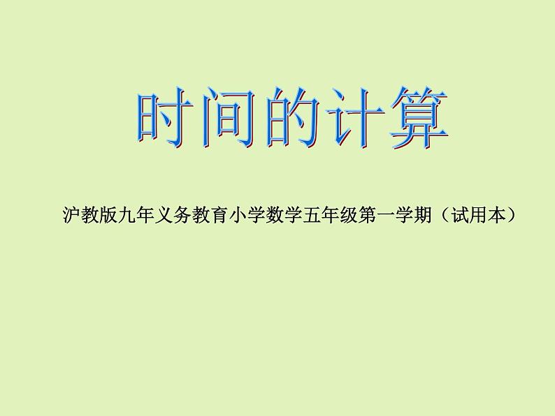 五年级上册数学课件-6.5  数学广场-时间的计算  ▏沪教版 (共13张PPT)01