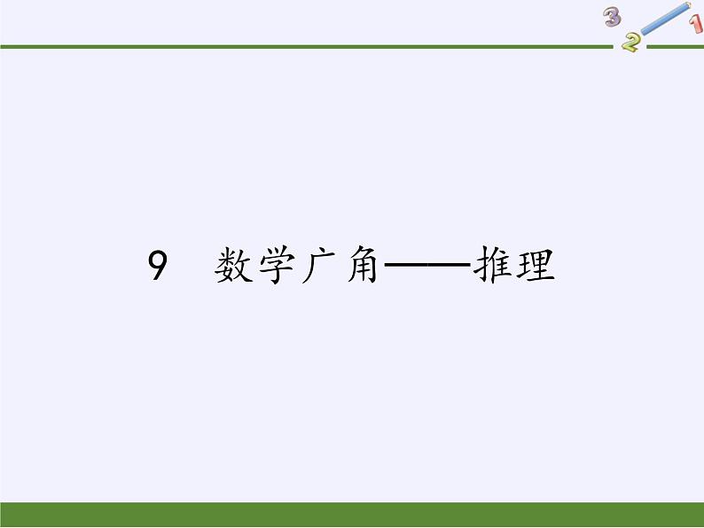 二年级数学下册教学课件数学广角──推理 -人教版(共16张PPT)第1页