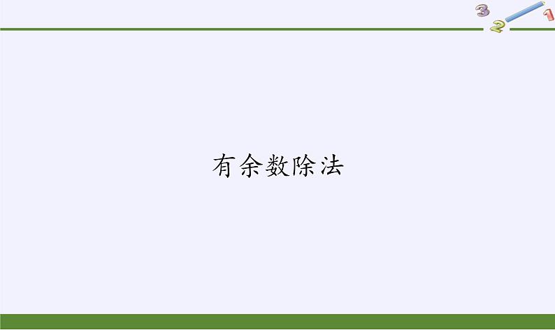 二年级数学下册教学课件-6.有余数除法 -人教版(共14张PPT)第1页