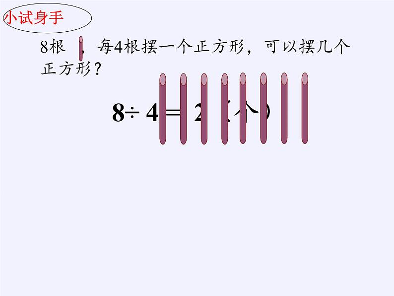 二年级数学下册教学课件-6.有余数除法 -人教版(共15张PPT)04