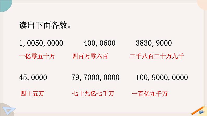 苏教版四年级数学下册总复习：-数的世界(一)(教学课件)第4页