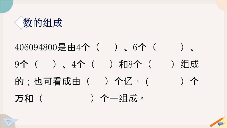 苏教版四年级数学下册总复习：-数的世界(一)(教学课件)第6页