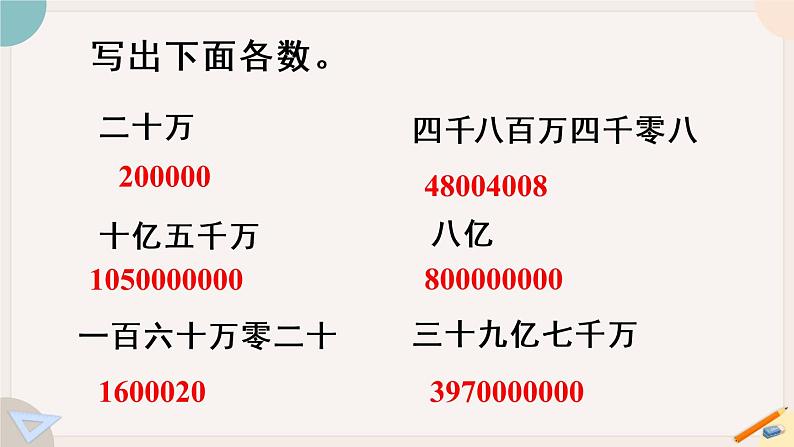 苏教版四年级数学下册总复习：-数的世界(一)(教学课件)第8页