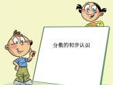 小学数学青岛版（六三制）三年级上册九 我当小厨师——分数的初步认识教学课件