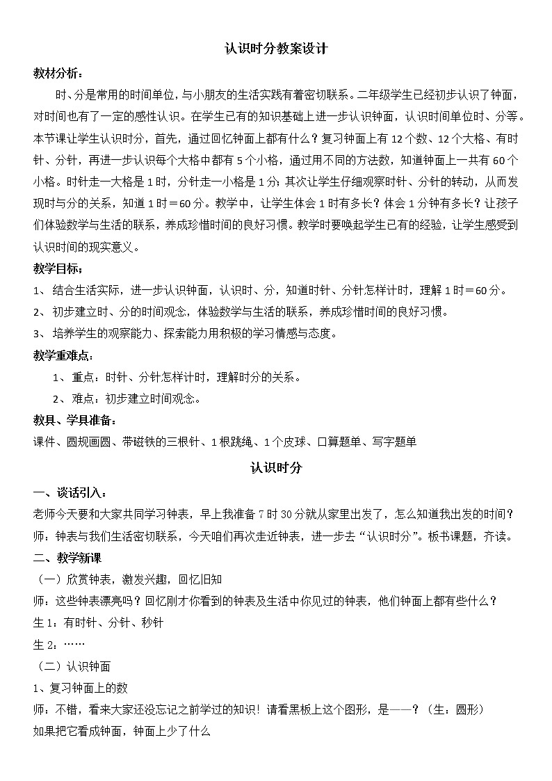 西师版二年级（下）《认识时分》教学设计第1页