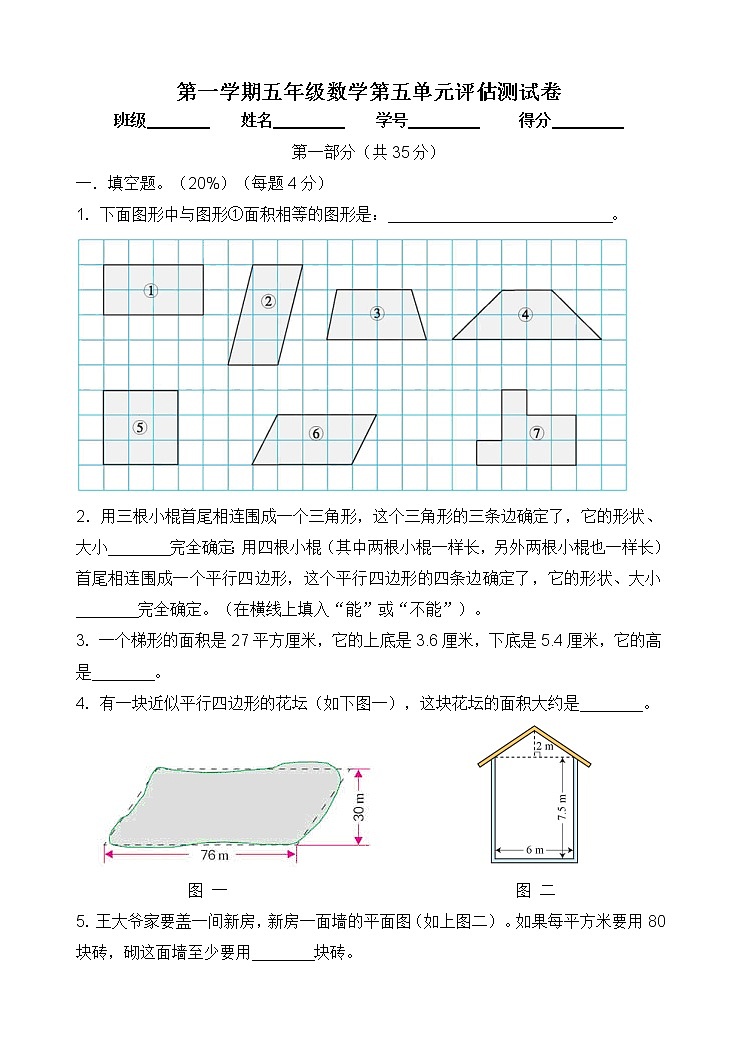 五年级上册数学试题-第一学期第五单元评估测试卷  ▏沪教版 (无答案)第1页