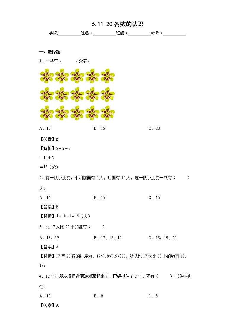 6.11-20各数的认识同步练习人教版数学一年级上册（原卷版）01