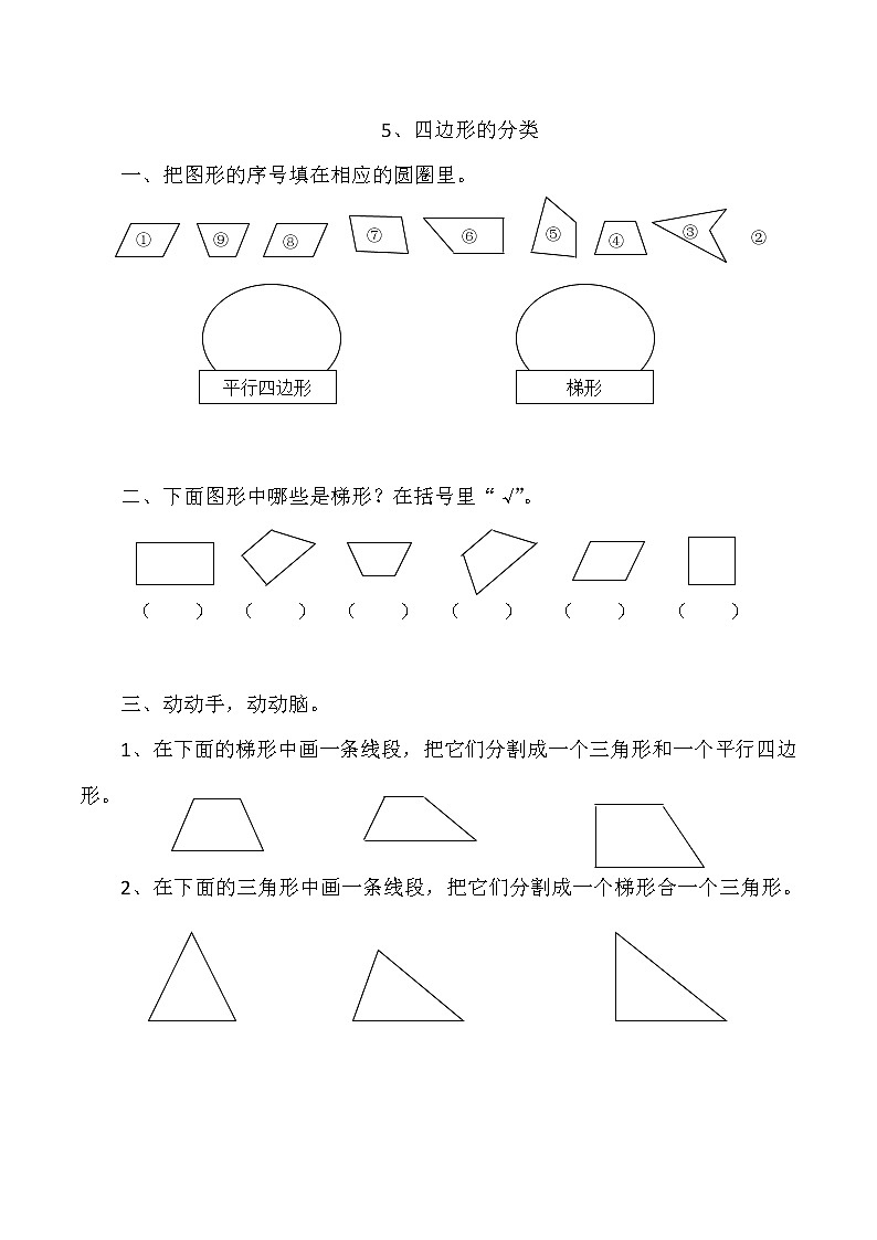 4年级数学下册 +北师大版+同步练习《四边形的分类》无答案第1页
