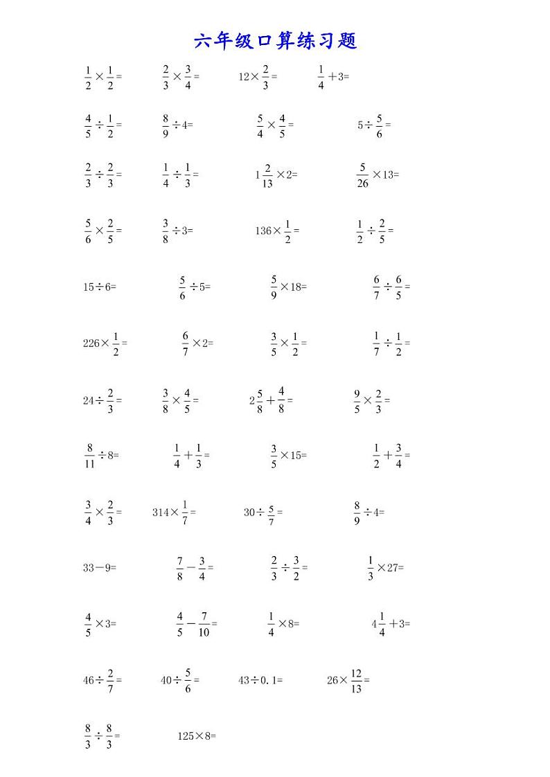 计算大作战？6年级：分数小数口算训练卡（200题）无答案第1页