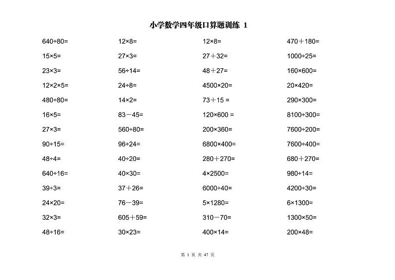 计算大作战！4年级：两位数乘除计算训练卡（2000题）无答案第1页