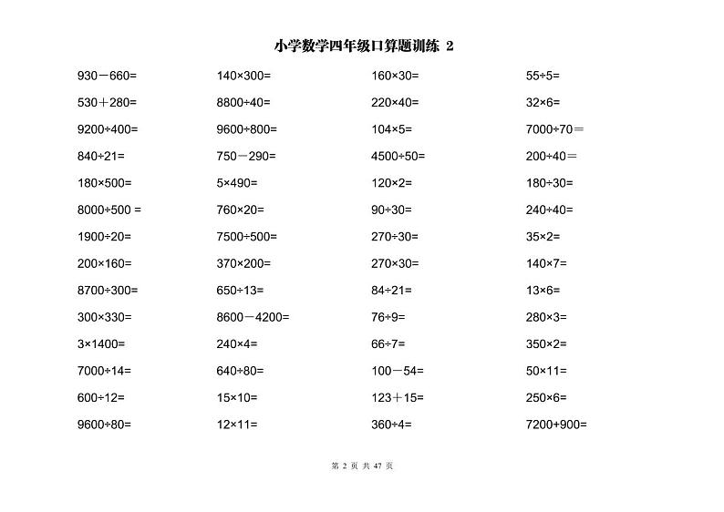 计算大作战！4年级：两位数乘除计算训练卡（2000题）无答案第2页