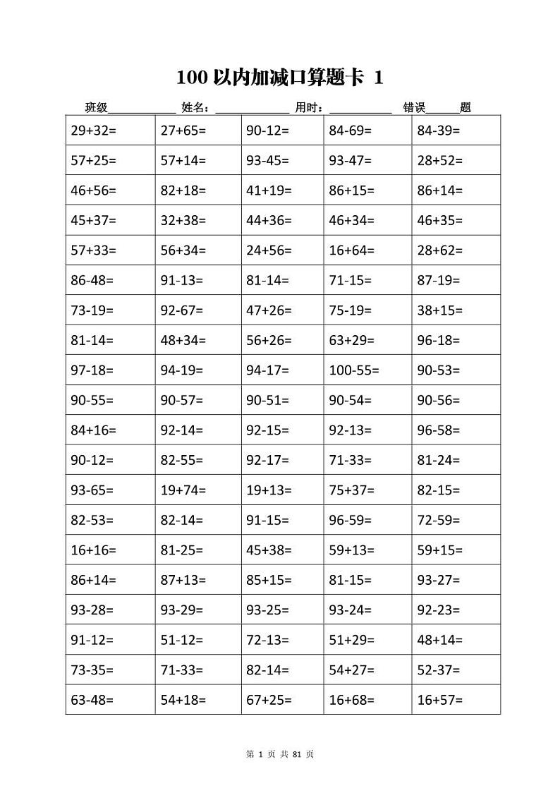 计算大作战！2年级：加减乘除计算训练卡（5038题）无答案第1页