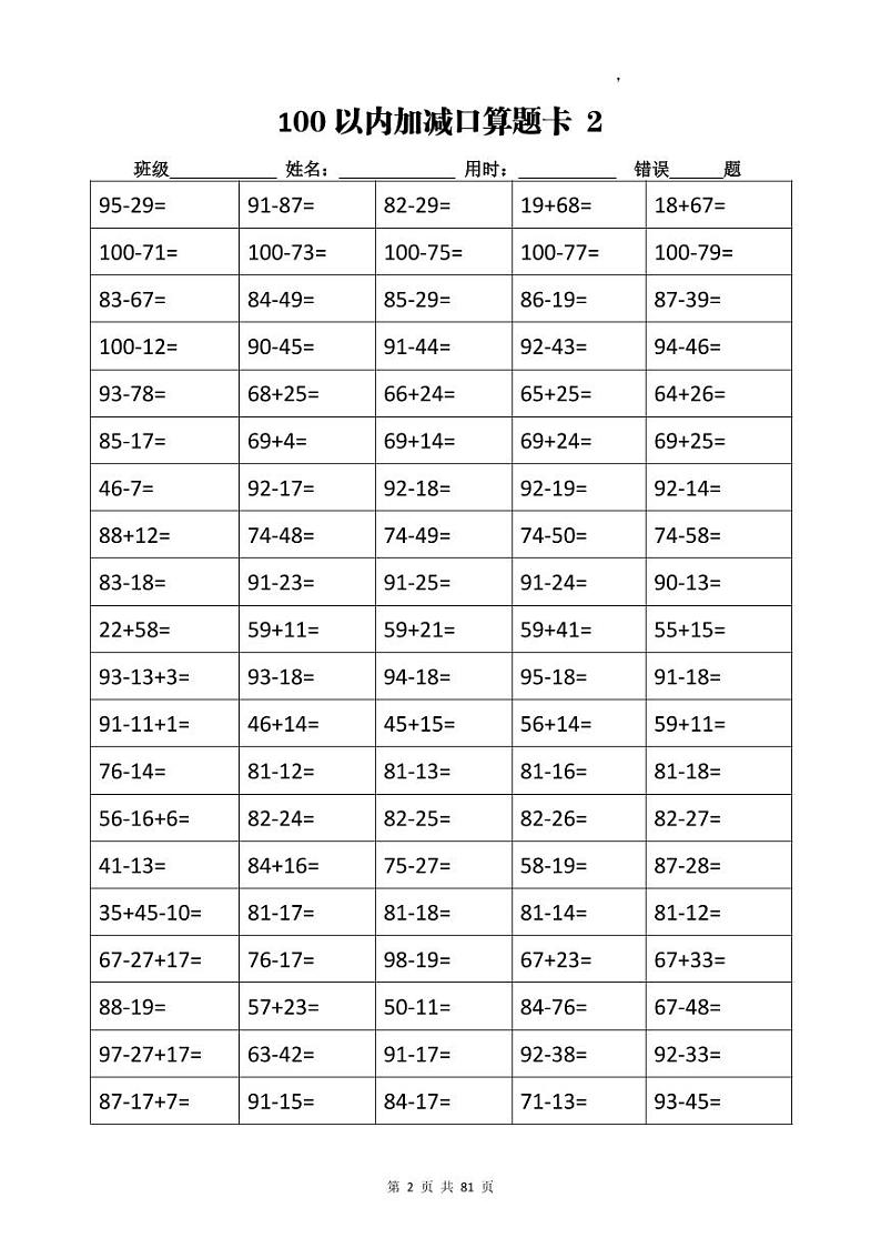 计算大作战！2年级：加减乘除计算训练卡（5038题）无答案第2页