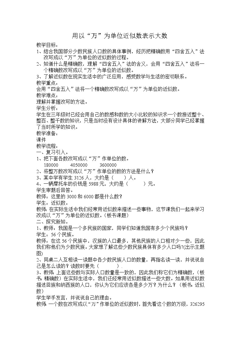 小学数学冀教版四年级上册 6.2.3用以“万”为单位近似数表示大数 教案第1页