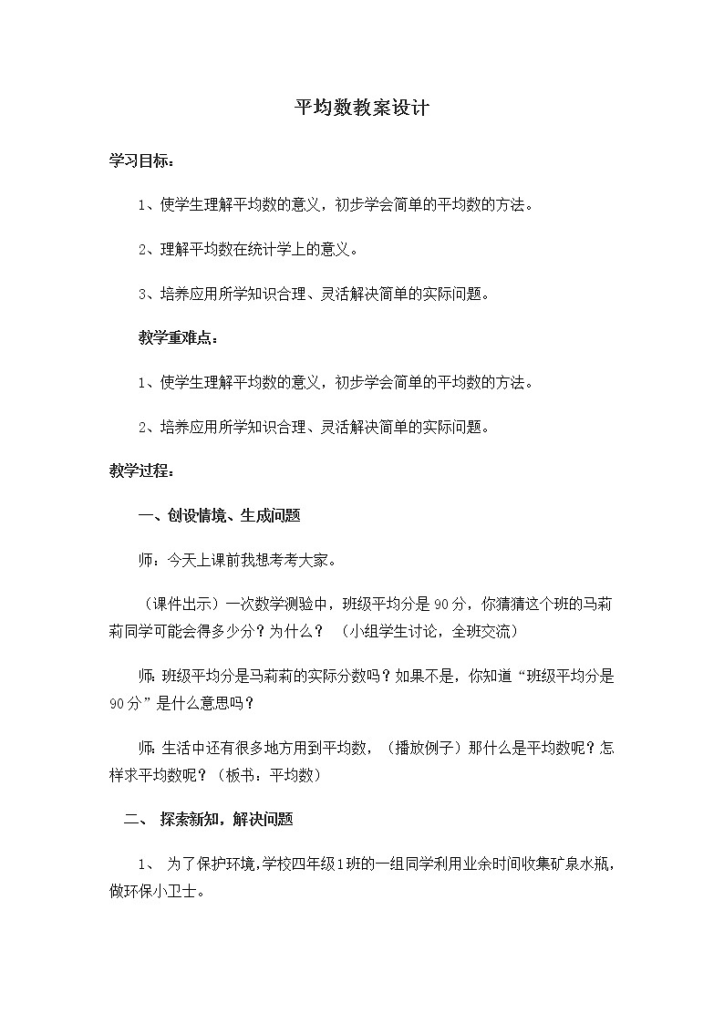 小学数学冀教版四年级上册 8.2计算平均数 教案01