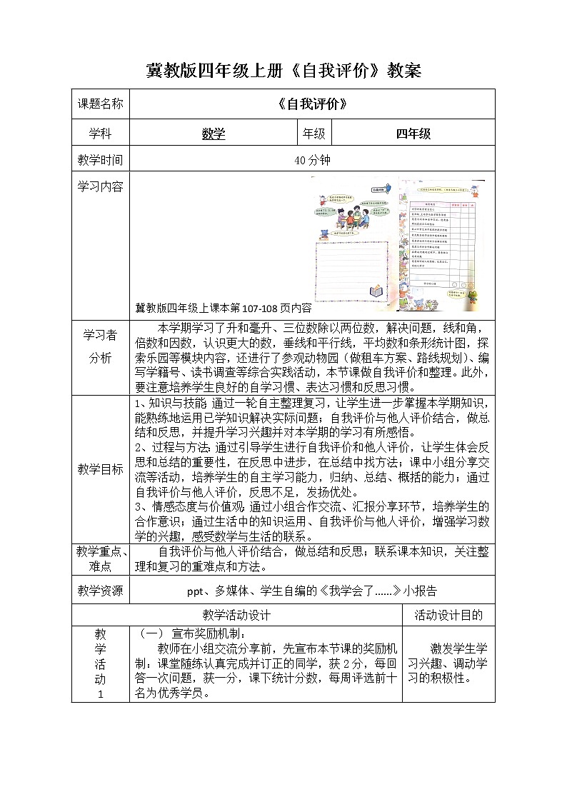 小学数学冀教版四年级上册 自我评价 教案01