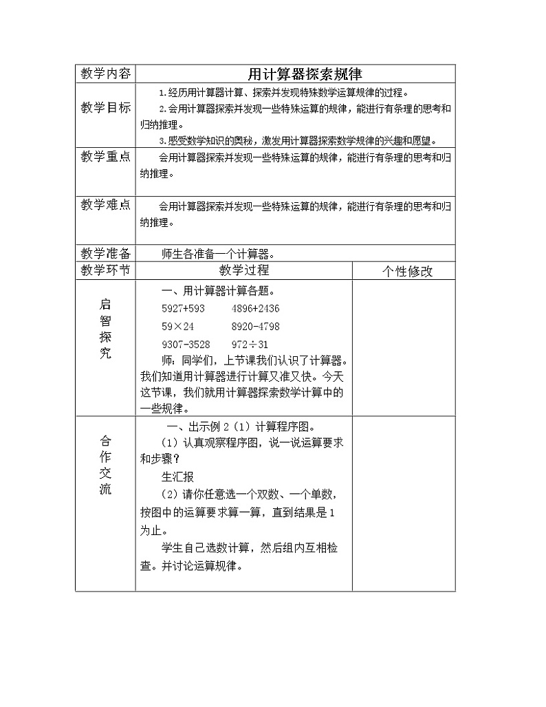 小学数学冀教版四年级上册 6.1.2用计算器探索规律 教案第1页