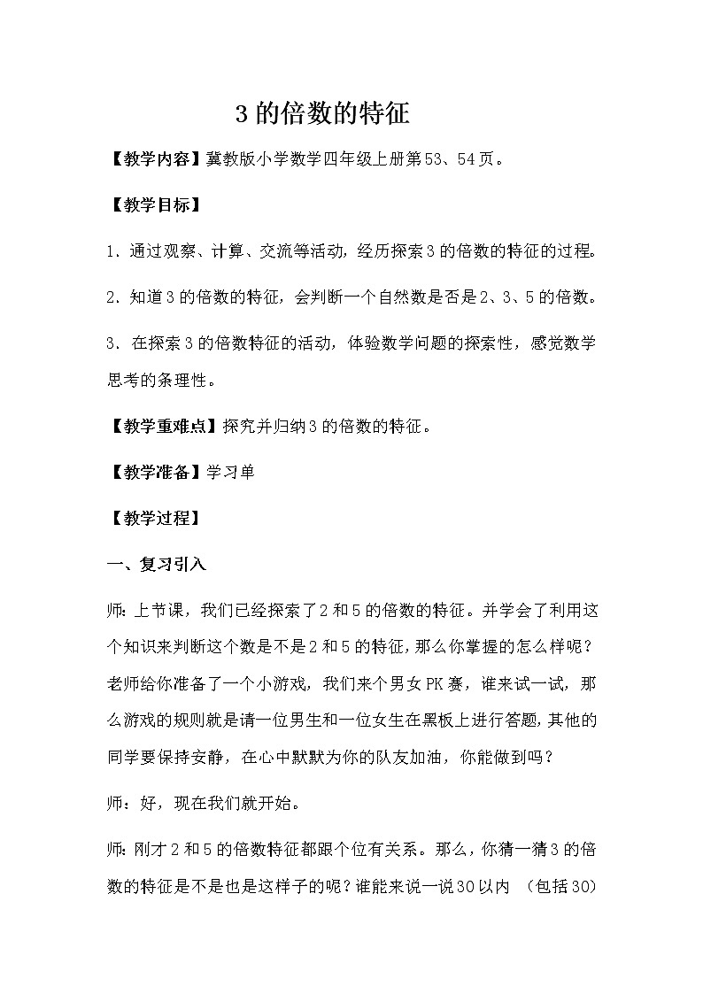 小学数学冀教版四年级上册 5.3.2 3的倍数的特征 教案01
