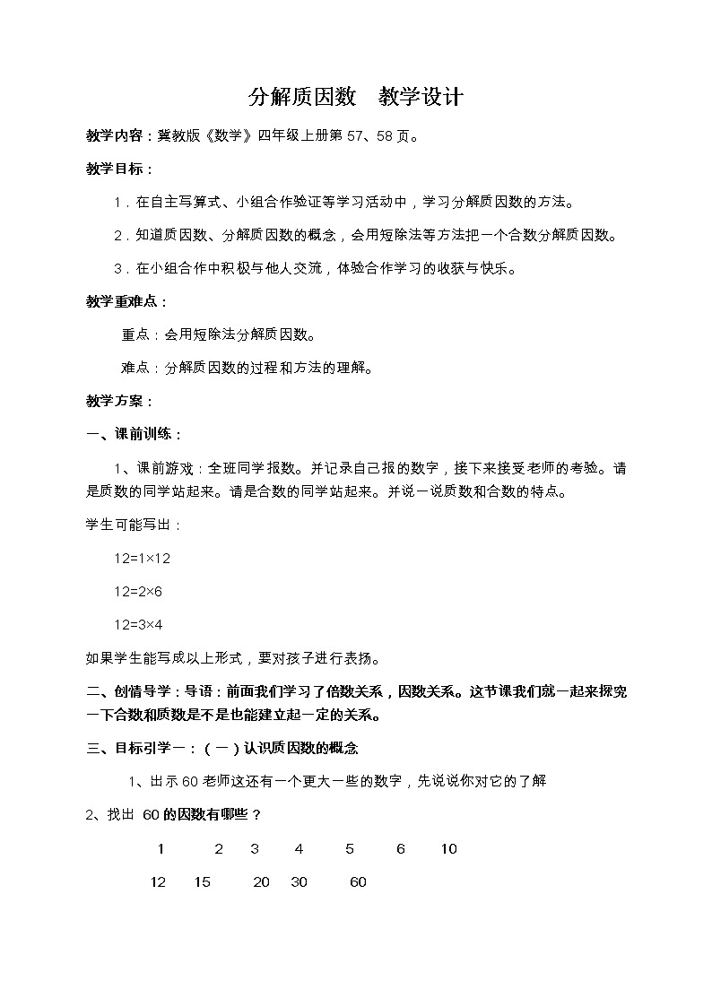 小学数学冀教版四年级上册 5.4.2分解质因数 教案第1页