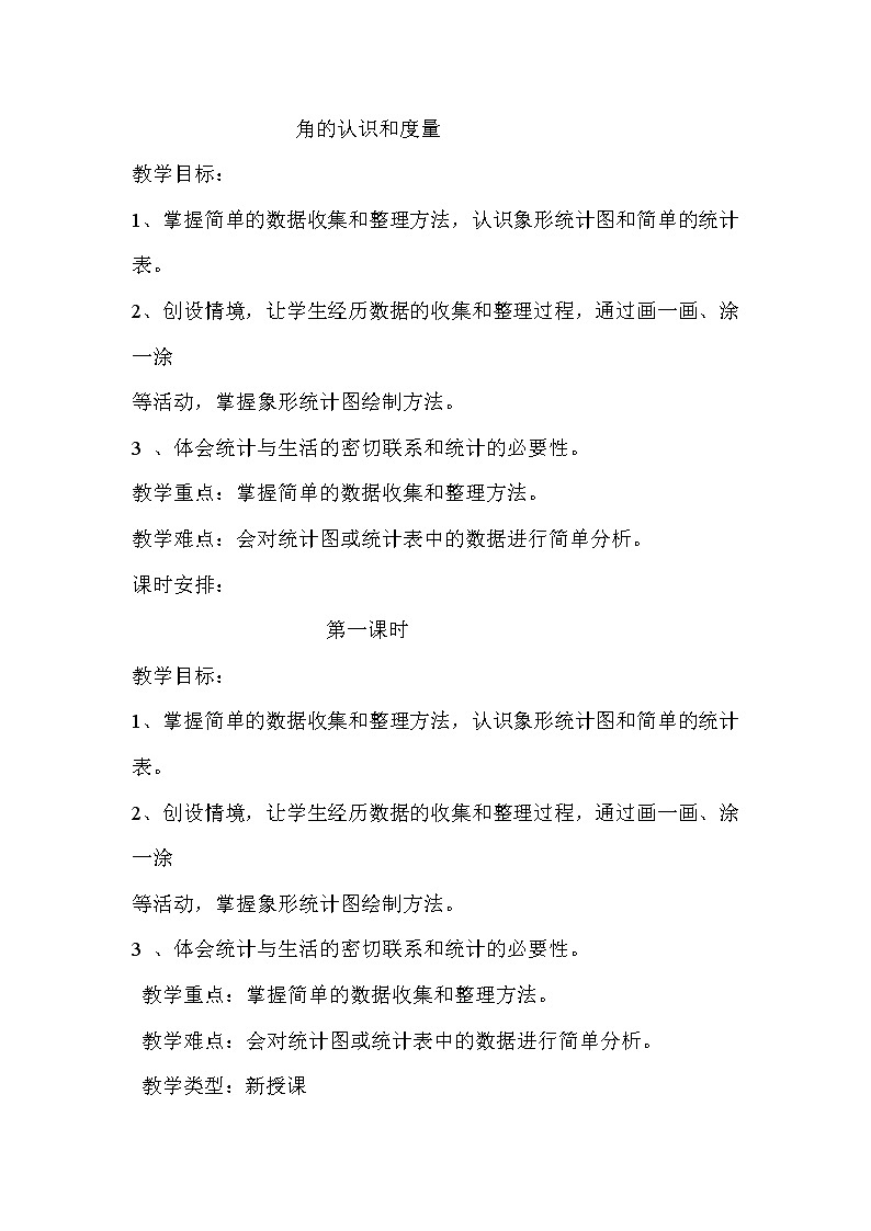 小学数学冀教版四年级上册 4.2.1角的认识和度量 教案01